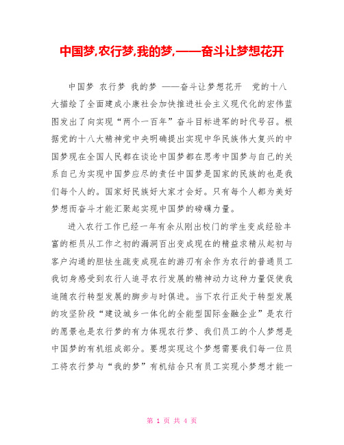 中国梦,农行梦,我的梦,——奋斗让梦想花开