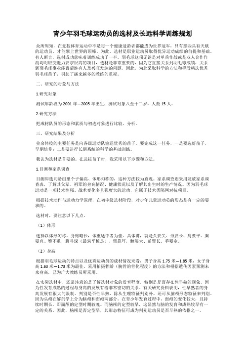 青少年羽毛球运动员的选材及长远科学训练规划