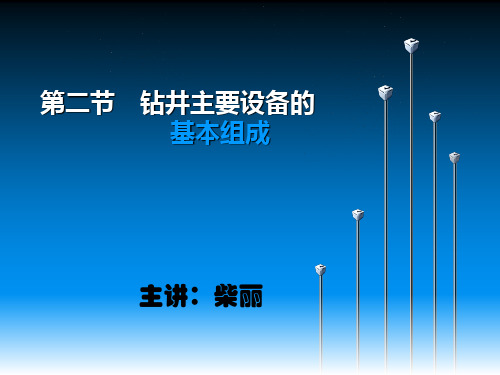 第一章第二节钻井主要设备的基本组成