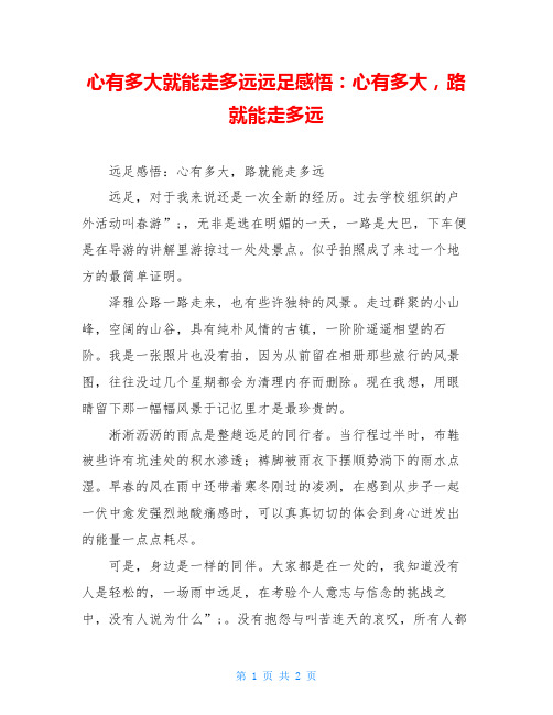心有多大就能走多远远足感悟：心有多大,路就能走多远
