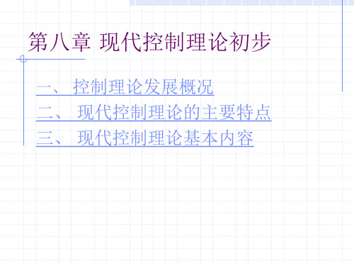 现代控制理论基本内容