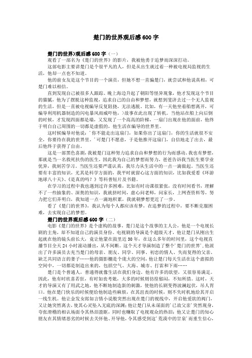 楚门的世界观后感600字