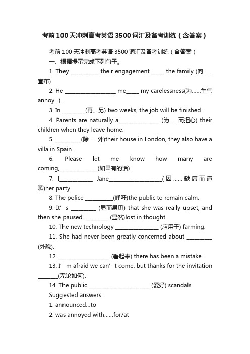 考前100天冲刺高考英语3500词汇及备考训练（含答案）