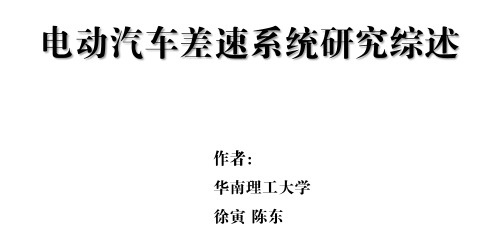电动汽车差速系统研究综述