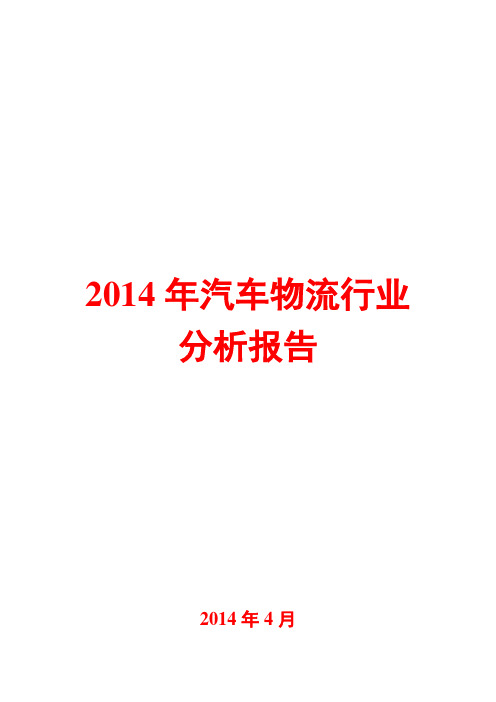 2014年汽车物流行业分析报告