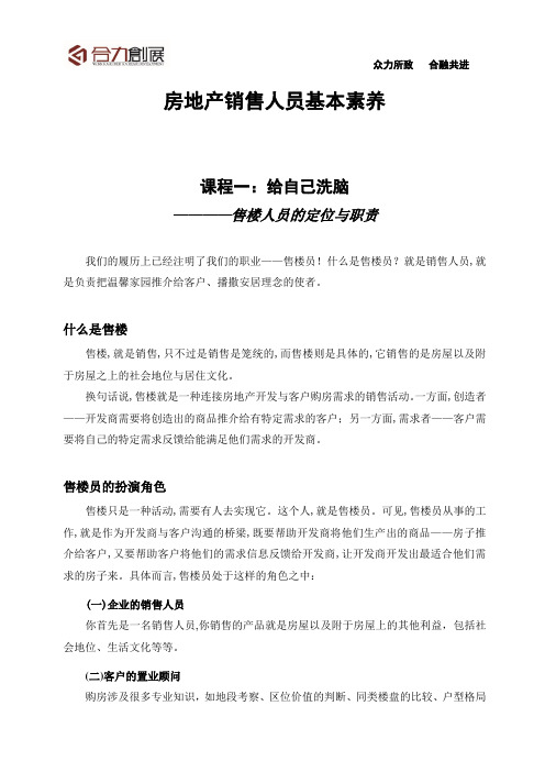 房地产销售人员基本素养