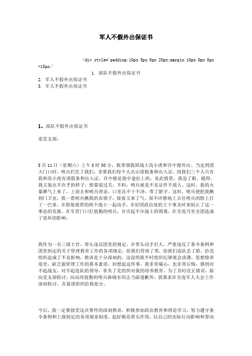 军人不假外出保证书