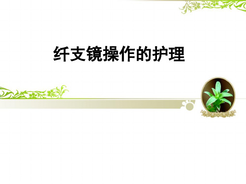 纤支镜操作的护理ppt课件