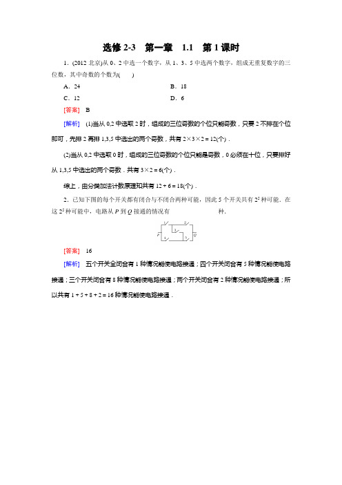 名校新学案高中数学人教A选修2-3课后作业1.1.1分类加法计数原理与分步乘法计数原理(备选)(含答案详析)