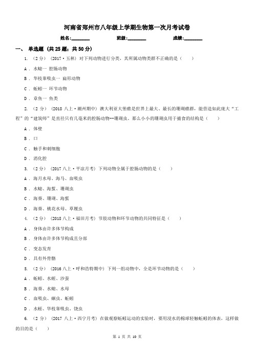 河南省郑州市八年级上学期生物第一次月考试卷