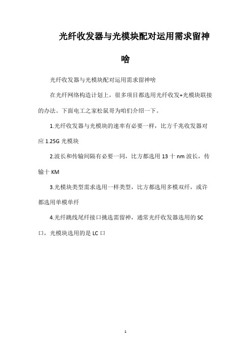 光纤收发器与光模块配对运用需求留神啥