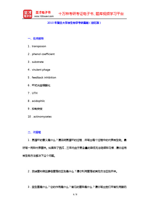 2010年复旦大学微生物学考研真题(回忆版)【圣才出品】