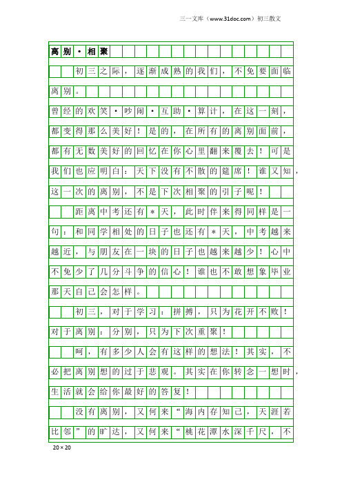 初三散文：离别·相聚