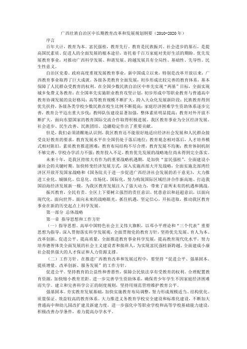 广西壮族自治区中长期教育改革和发展规划纲要(2010-2020年)