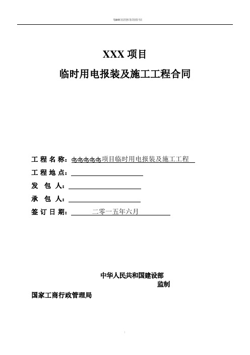 XXX项目临时用电报装及施工工程合同