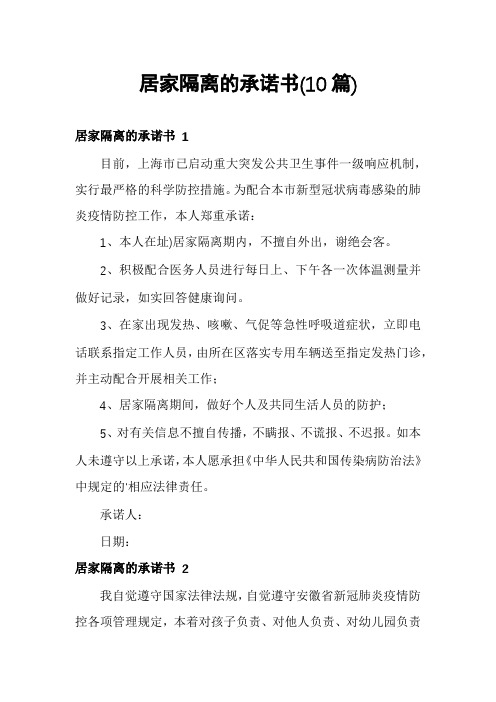 居家隔离的承诺书(10篇)