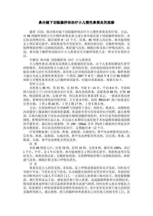 鼻内镜下切除腺样体治疗小儿慢性鼻窦炎的观察