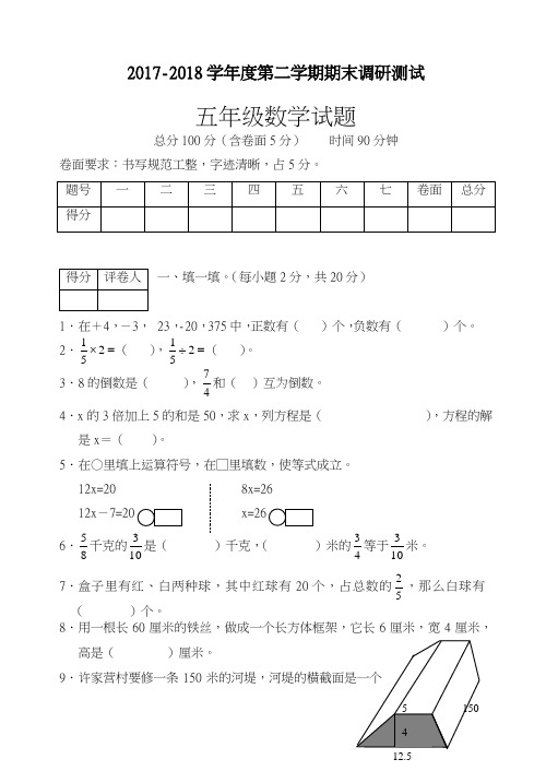 【新课标-精品卷】2017-2018学年度最新冀教版小学五年级下期末数学试卷(有答案)