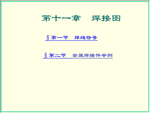 工程制图及CAD 第2版 第11章 焊接图