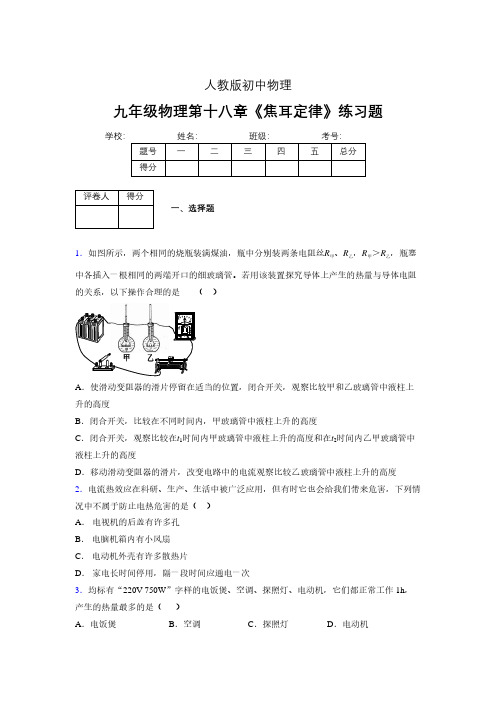 九年级物理第十八章第四节《焦耳定律》随堂练习新人教版 (162)