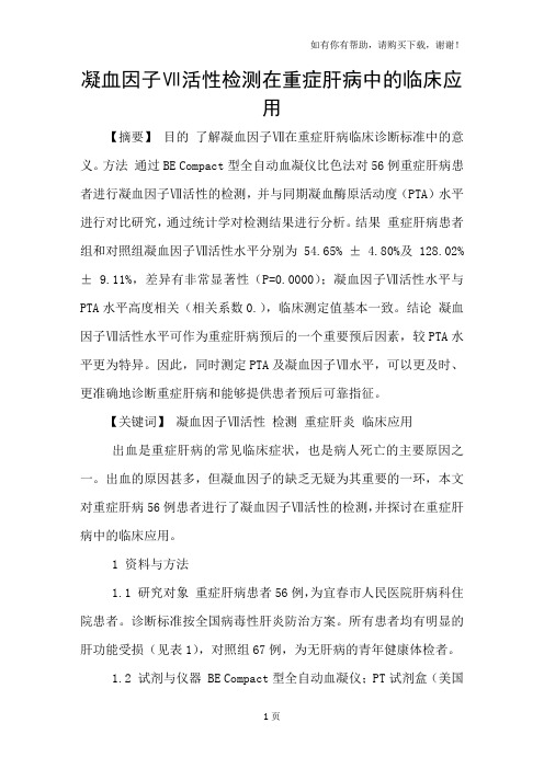 凝血因子Ⅶ活性检测在重症肝病中的临床应用