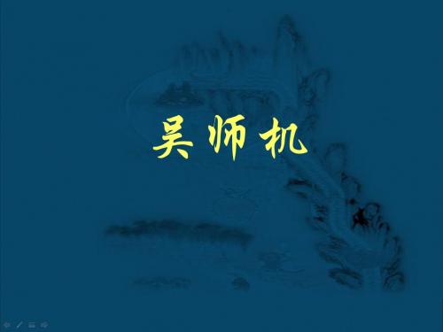 吴师机