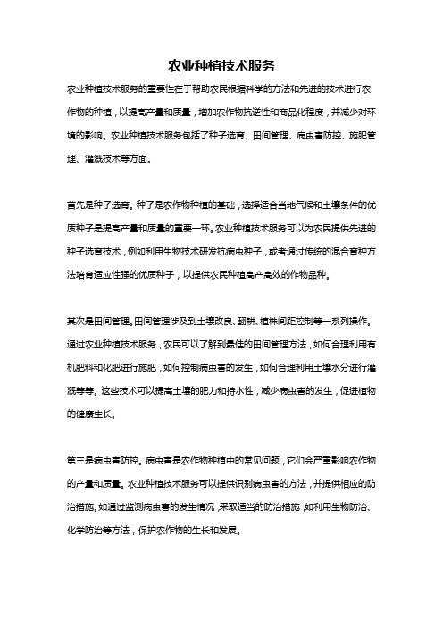 农业种植技术服务