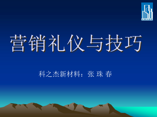 营销礼仪及技巧