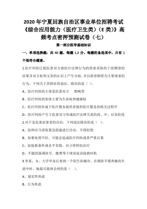 2020年宁夏回族自治区事业单位招聘考试《综合应用能力(医疗卫生类)(E类)》高频考点密押预测试卷(七)