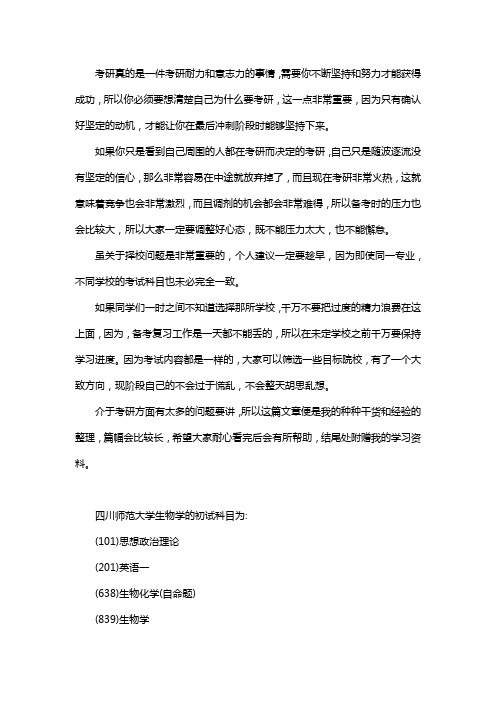 新版四川师范大学生物学考研经验考研参考书考研真题