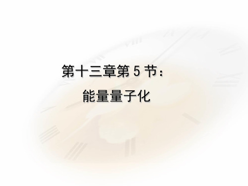 高中物理必修三第十三章第5节能量量子化PPT