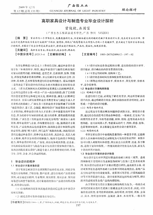 高职家具设计与制造专业毕业设计探析