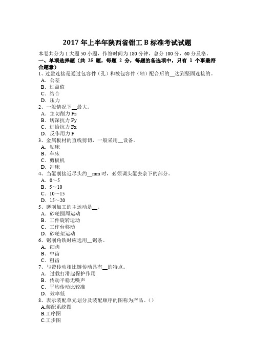 2017年上半年陕西省钳工B标准考试试题