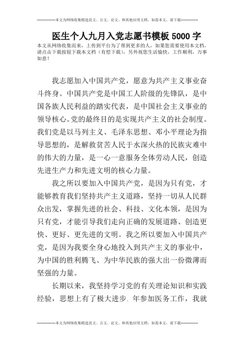 医生个人九月入党志愿书模板5000字