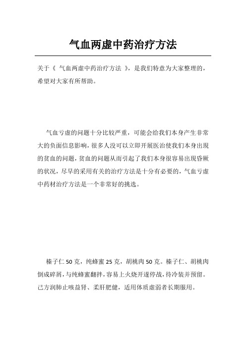 气血两虚中药治疗方法