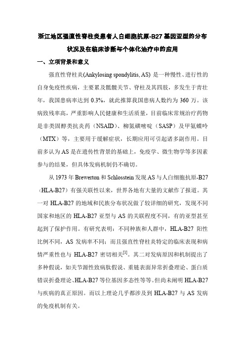 浙江地区强性脊柱炎患者人白细胞抗原-B27基因亚型的分