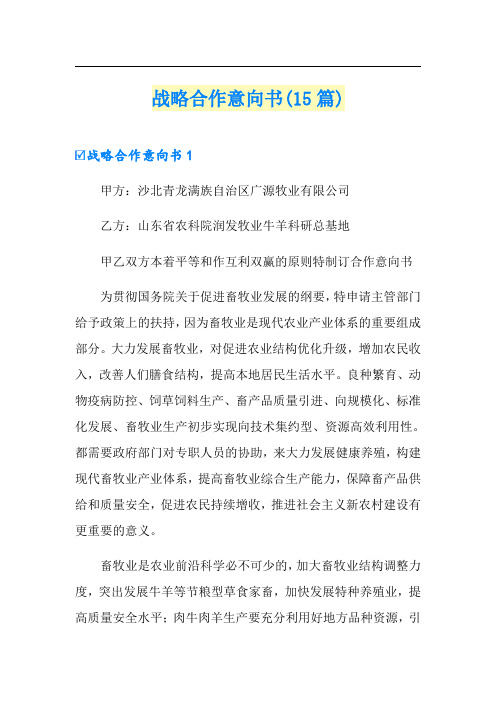 战略合作意向书(15篇)