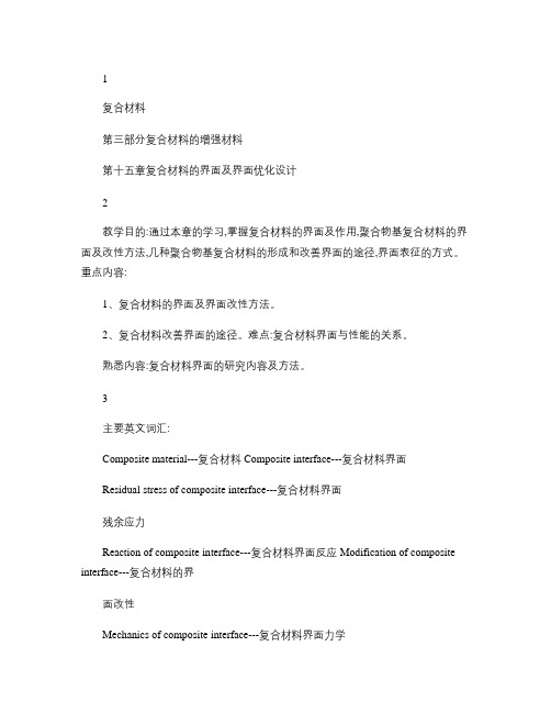 复合材料第十五章-复合材料的界面及界面优化设计