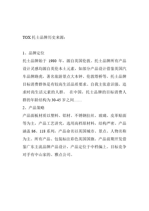TOX托士的品牌历史来源