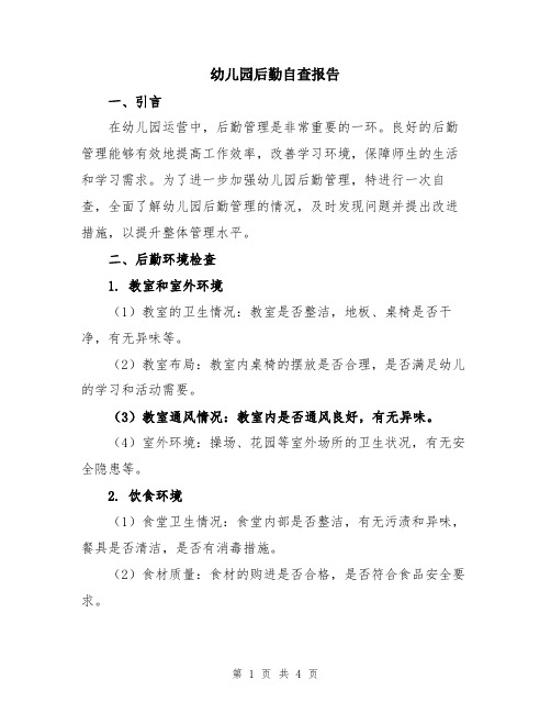 幼儿园后勤自查报告