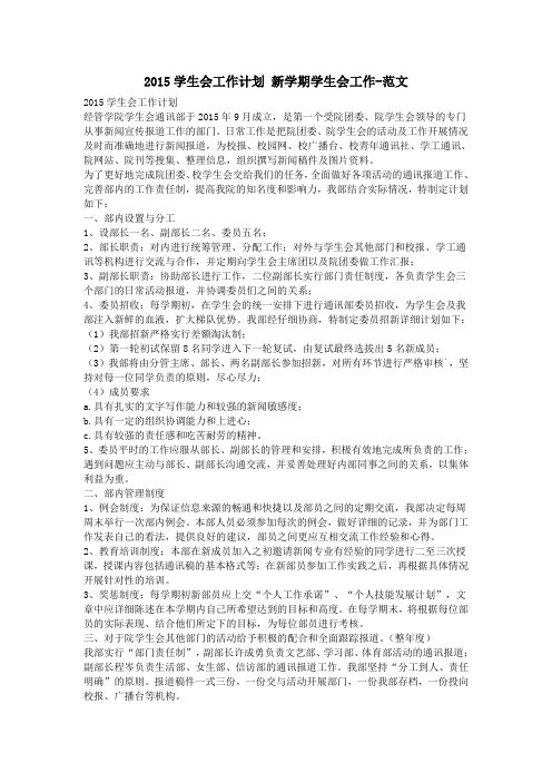 2015学生会工作计划 新学期学生会工作-范文