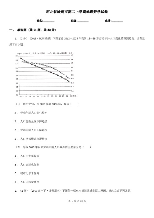 河北省沧州市高二上学期地理开学试卷
