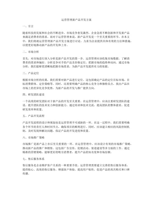 运营管理新产品开发方案