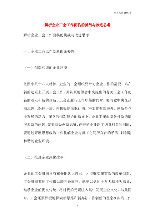 解析企业工会工作面临的挑战与改进思考