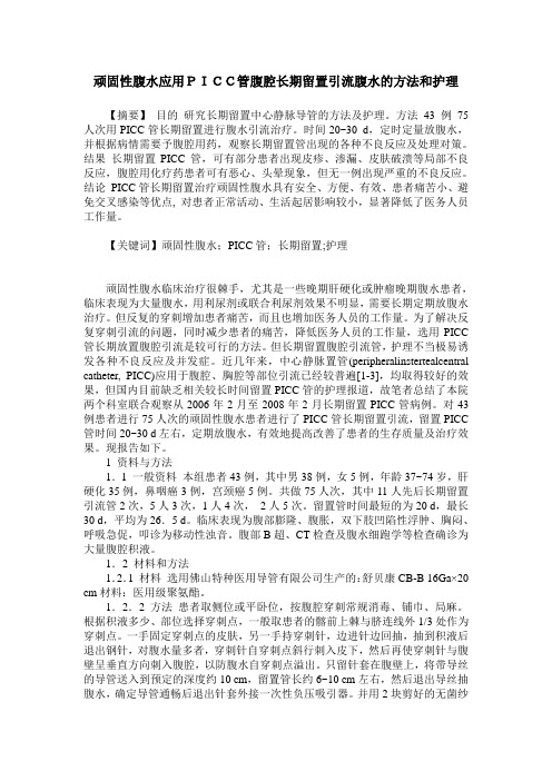 顽固性腹水应用PICC管腹腔长期留置引流腹水的方法和护理