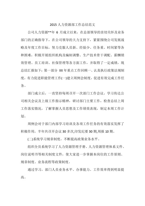 2015人力资源部工作总结范文