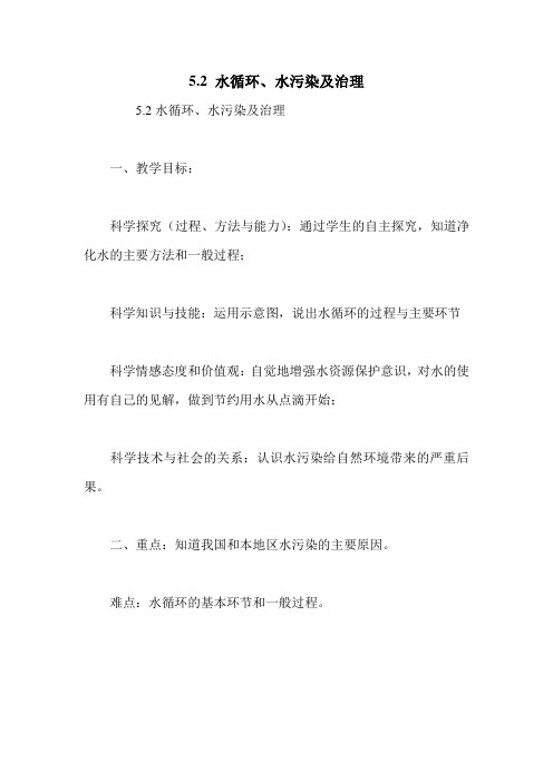5.2 水循环、水污染及治理