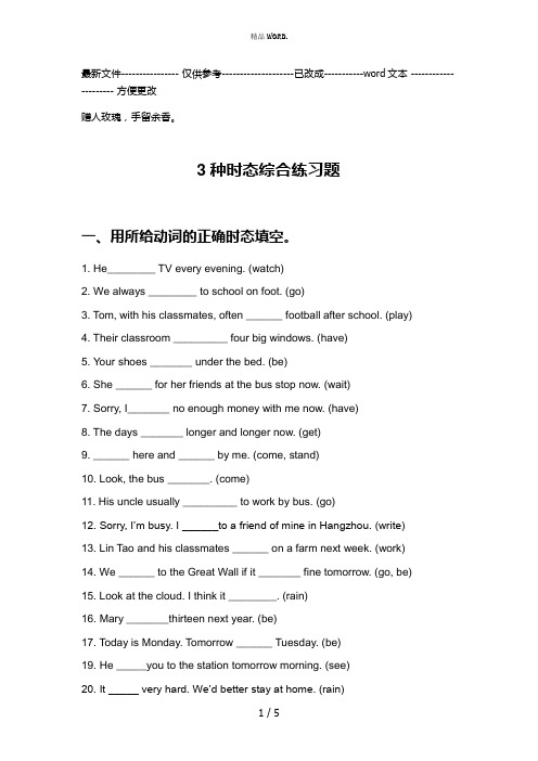 3种时态综合练习(优选.)