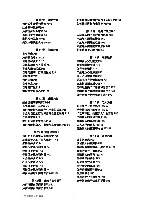 七年级下册《道德与法治》(苏人版)提纲
