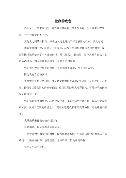 生命的底色_高中高三作文400字
